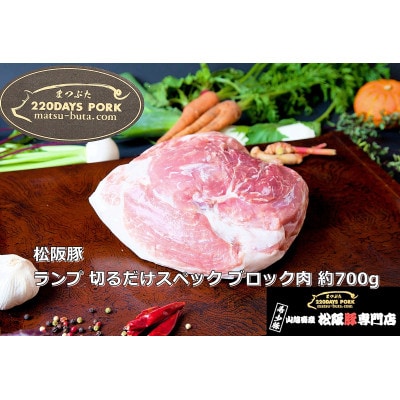 松阪豚 ランプ 切るだけスペック ブロック肉 約700g BBQやパーティーにインパクトのある豚肉【配送不可地域：離島】【1467274】