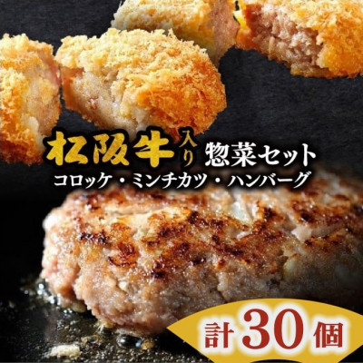 松阪牛入り惣菜セット (ハンバーグ・コロッケ・ミンチカツ) 合計30個 (松阪市)【配送不可地域：離島】【1127887】