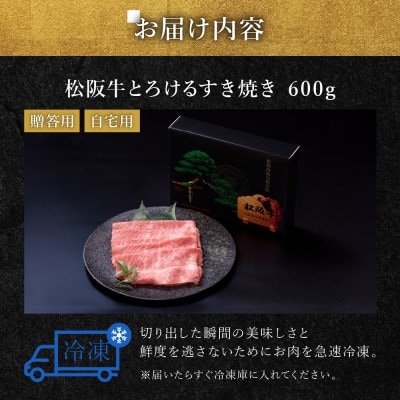 松阪牛 とろける すき焼き 600g【配送不可地域：離島】【1656298】