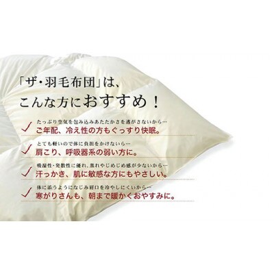 ザ・羽毛布団 ロイヤルゴールドラベル シングル 150×210cm ポーランド産ダック 立体キルト【1688813】
