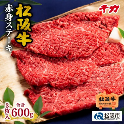 松阪肉 赤身ステーキ 600g(3枚入り)【配送不可地域：離島】【1045187】