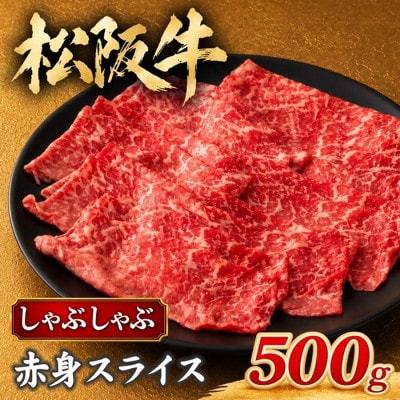 松阪牛 しゃぶしゃぶ 赤身(モモ) 500g【配送不可地域：離島】【1244842】