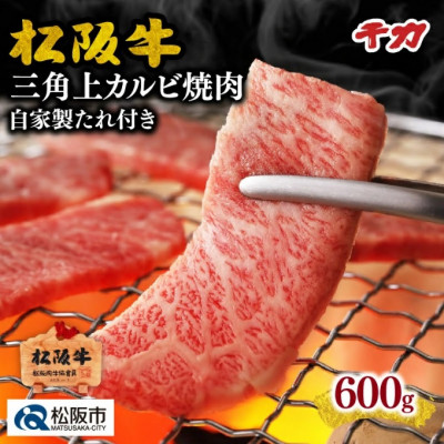 松阪牛 焼肉用 (三角上カルビ) 600g 自家製タレ付き【配送不可地域：離島】【1248728】