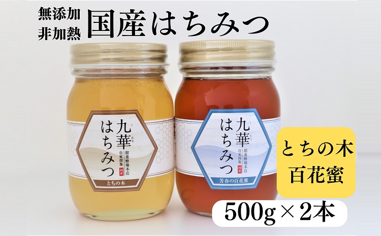 舘養蜂場本店　国産はちみつ500g×2本セット　国産　無添加　良質　蜂蜜　ハチミツ　養蜂　とちの木　百花蜜　料理　お菓子　健康　保存　ad10