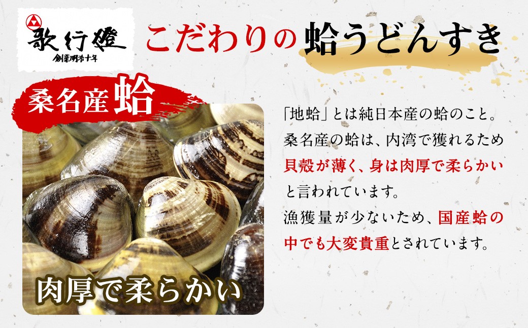 歌行燈 創業明治10年以来の味 蛤うどんすき 宴 2人前相当 【発送不可日：毎年7月から9月末】 宴 はまぐり ハマグリ 魚介 貝 魚貝 活はまぐり 海鮮 鍋 海老 エビ えび 野菜