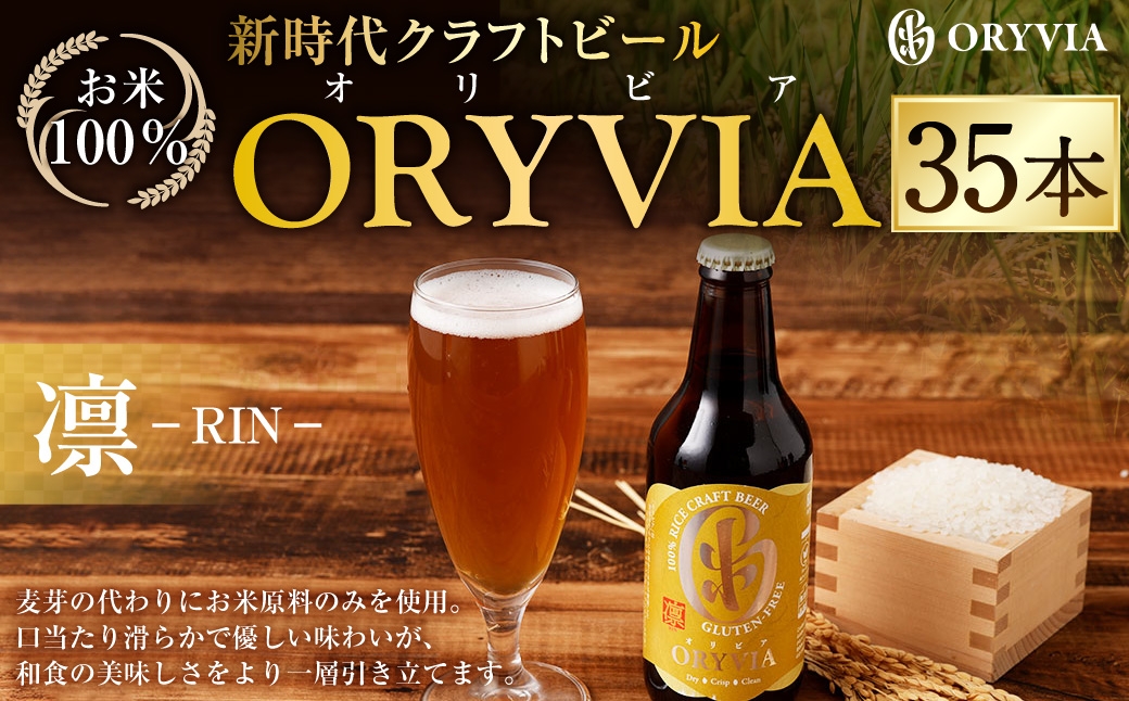 お米100％新時代クラフトビール 「ORYVIA（オリビア）」 「凛」 35本セット クラフトビール グルテンフリー ビール お酒 セット 冷蔵 三重県 桑名市 送料無料
