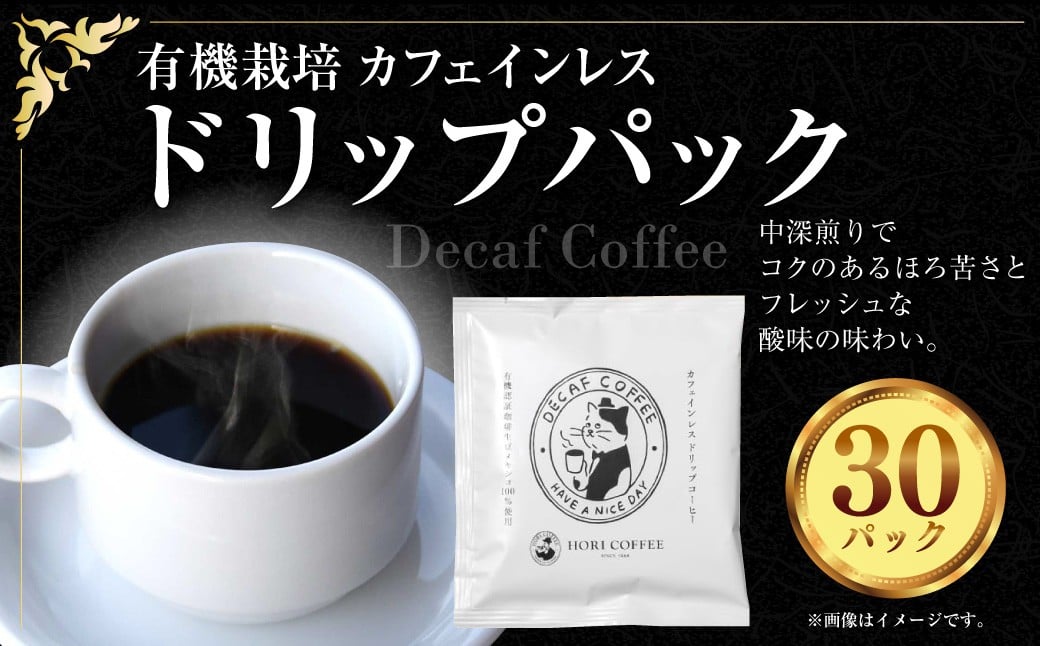 有機栽培 カフェインレス ドリップパック 計30パック ノンカフェイン ドリップパック ドリップ コーヒー 珈琲