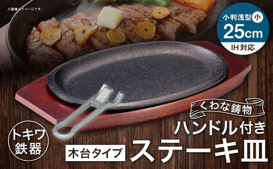 トキワ鉄器 ステーキ皿 ＆ ハンドル付き （ 木台タイプ ） IH対応 小判 （ 浅型 ） 小 25cm 316 くわな鋳物 職人 蓄熱性 保温力 浅型 取っ手 お皿 皿 食器 オシャレ 日常使い 重厚感 伝統 匠の技 食卓 プレート 鉄板 家庭用