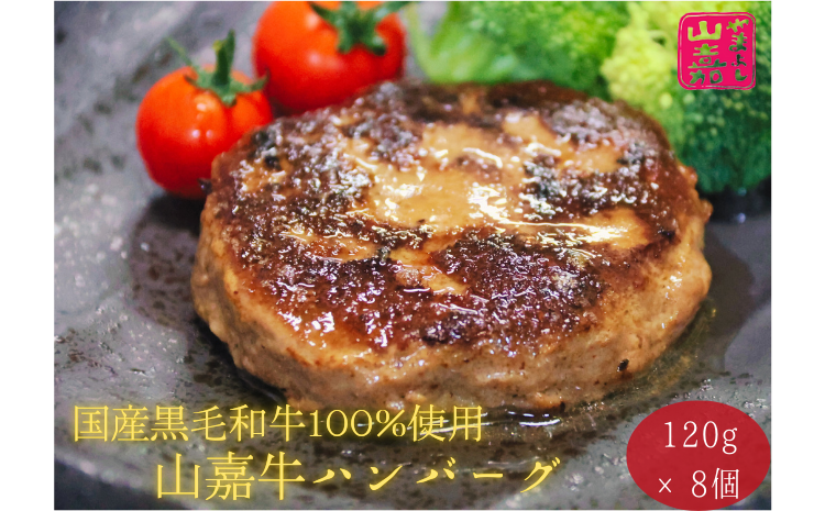 武藤牧場直売店 山嘉　黒毛和牛100％ハンバーグ8個（約960g）　牛肉　肉　牛　国産　冷凍　小分け　大容量　ハンバーガー　個包装　お惣菜　簡単調理　お手軽　弁当　おかず　a#45