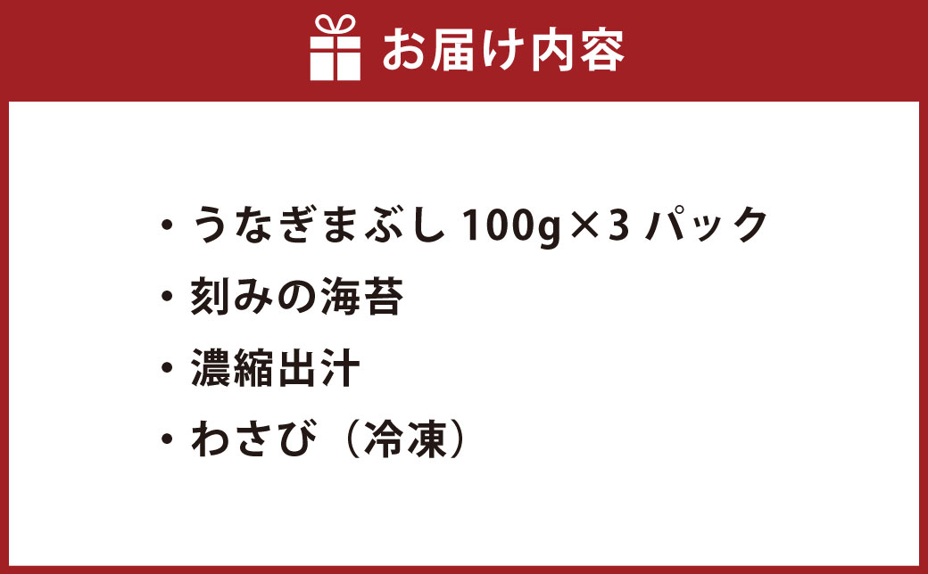 木曽三川ウナギのうなぎまぶし 100g × 3パック 合計300g ／ （刻みの海苔 濃縮出汁 わさび（冷凍）付） ／ うなぎ 鰻 ウナギ 国産 国産鰻 ひつまぶし うなぎまぶし 土用の丑の日 丑の日 良質 老舗 冷凍 三重