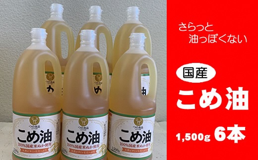 八十八屋　こめ油（1,500g）×６本・かんたん★レシピ集　米油　天ぷら　揚げ物　米ぬか　国産　健康　be01