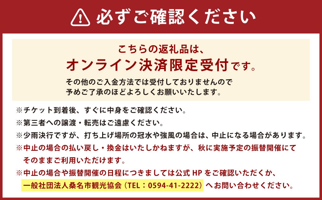 【 令和8年7月25日 （ 土 ） 】 桑名水郷花火大会チケット 1枚 （ 河川敷エリア ） 揖斐川 花火 二尺玉 スターマイン ミュージック 夜空 夏祭り チケット 花火大会 ミュージック花火 大会 夏の風物詩