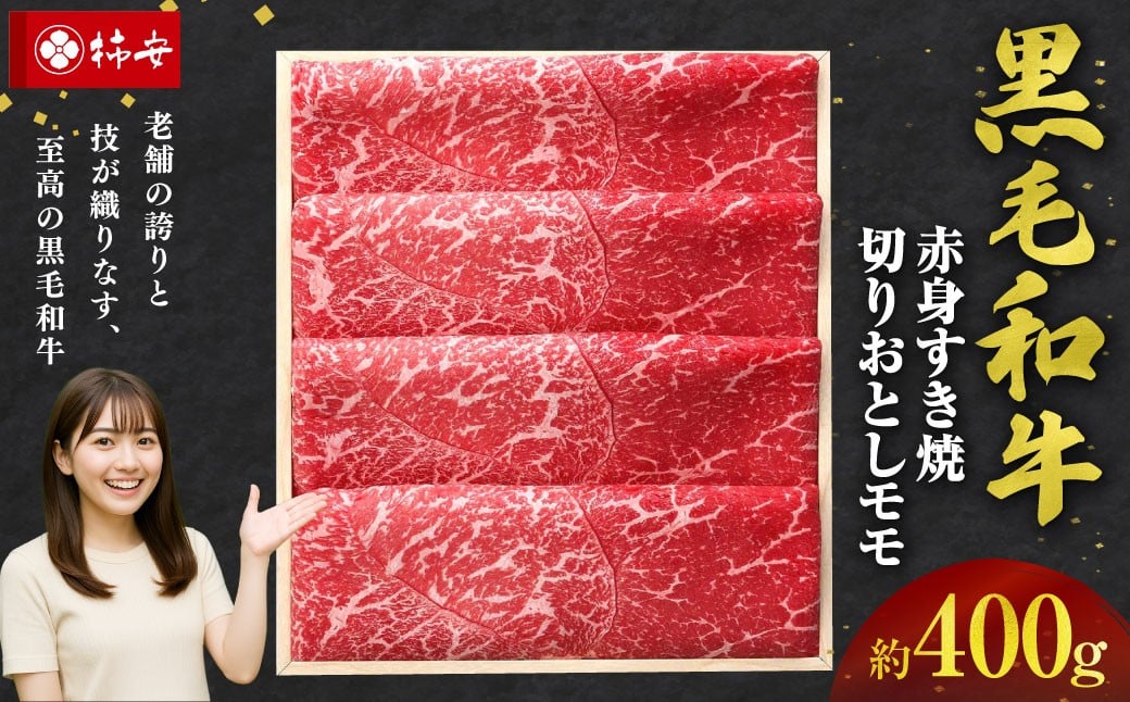 黒毛和牛 赤身 すき焼 切りおとし モモ 約400g 【 2025年12月22日発送 】 牛 お肉 肉 牛肉 和牛 赤身 もも 切り落とし 旨味 上質 冷蔵 三重県 桑名市