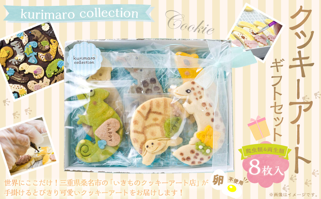 【卵不使用】 kurimaro collection 爬虫類 ・ 両生類クッキーアート ギフトセット （8枚入） お菓子 アイシング クッキー 可愛い かわいい 焼き菓子 プレゼント 動物 どうぶつ 常温 三重県 桑名市
