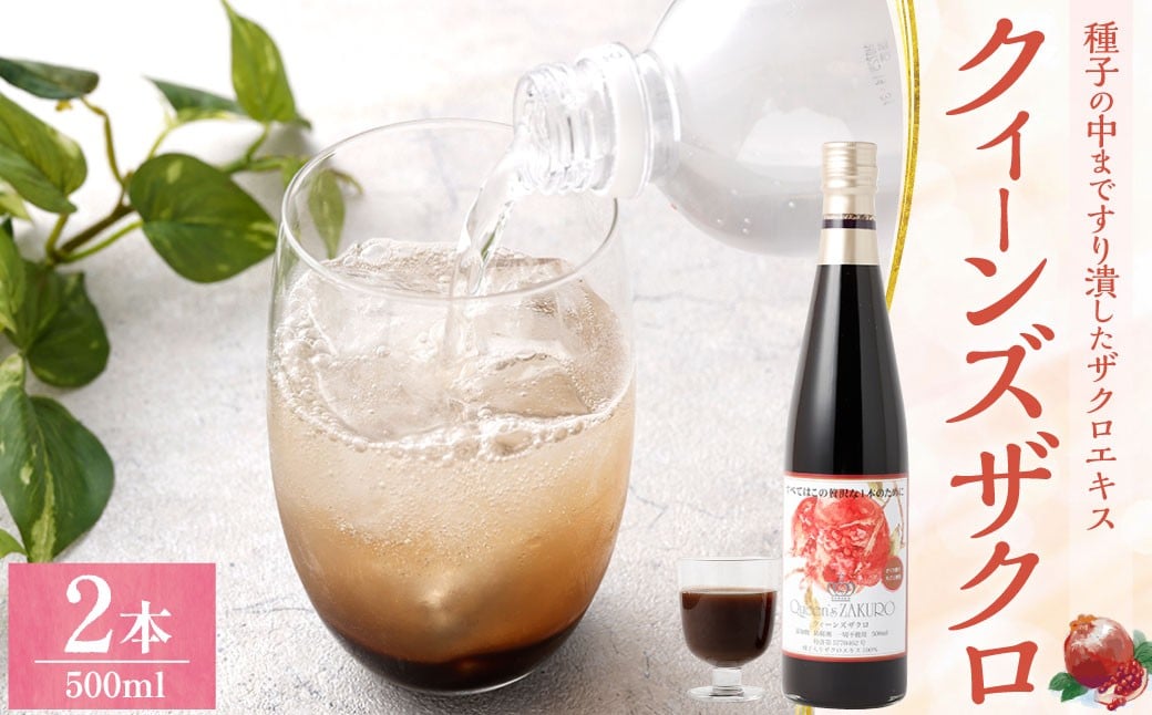 ザクロジュース クィーンズザクロ 500ml 2本 ザクロ ざくろ ザクロエキス ポリフェノール 果物 保存料不使用 添加物不使用