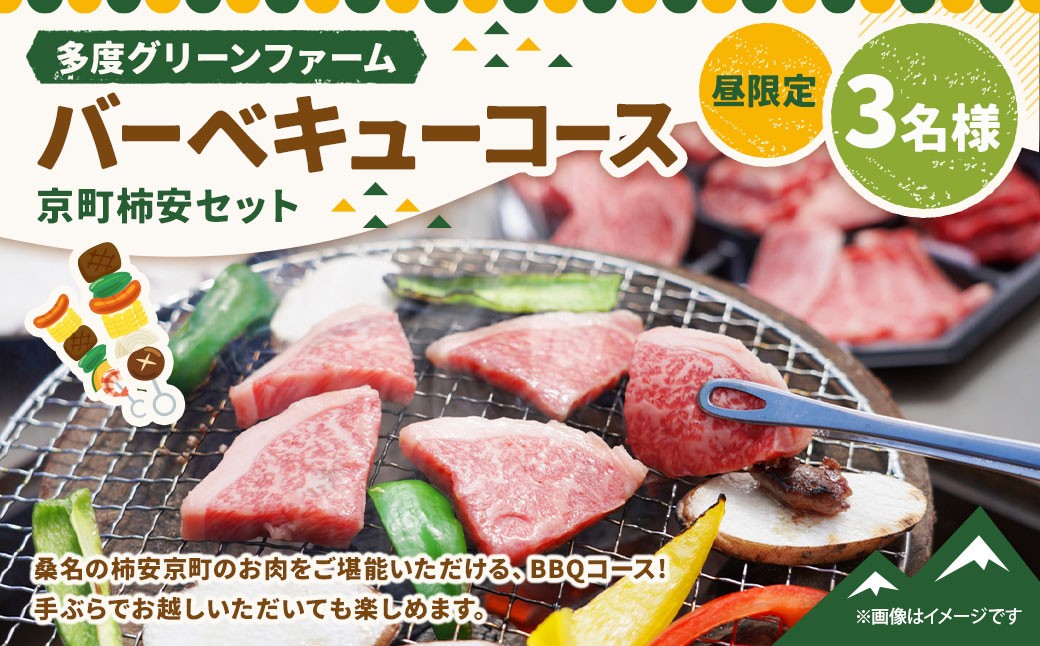 多度グリーンファーム バーベキューコース （京町柿安セット） 3名様 昼限定 ／ 体験 経験 バーベキュー アウトドア コース オリエンテーション 人工芝 目的スペース BBQ 全席屋根付き