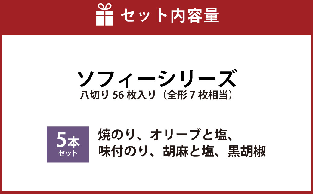 ソフィーシリーズ ＜5本セット＞ のり ノリ 海苔 桑名海苔 一番摘み おにぎり お寿司 寿司 ご飯 ごはん お弁当 弁当 おむすび 国産 桑名産 常温 オリーブ 塩 ごま ゴマ 胡麻 黒胡椒 胡椒 こしょう コショウ 味付け海苔 味付海苔 5本 セット