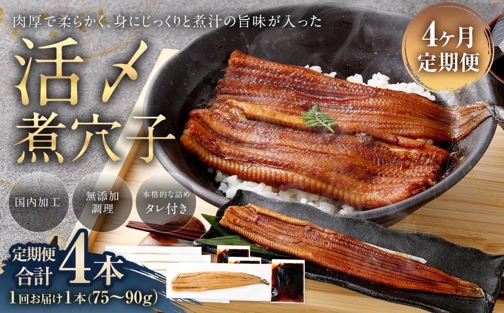 【 4ヶ月定期便 】 飯田商店 活〆煮穴子 一本 （ 75～90g × 1袋 ） タレ （ 50g ） 付 魚 魚類 お魚 穴子 アナゴ あなご 魚料理 冷凍 保存料不使用 着色料不使用 添加物不使用