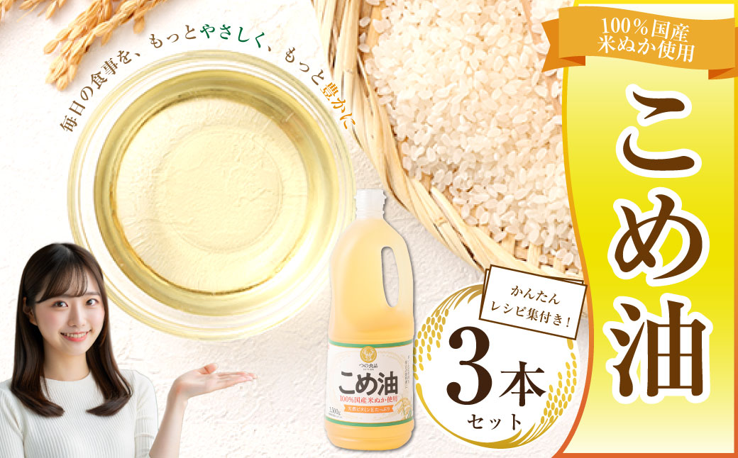 八十八屋　こめ油（1,500g）×３本・かんたん★レシピ集　米油　天ぷら　揚げ物　米ぬか　国産　健康　ab15