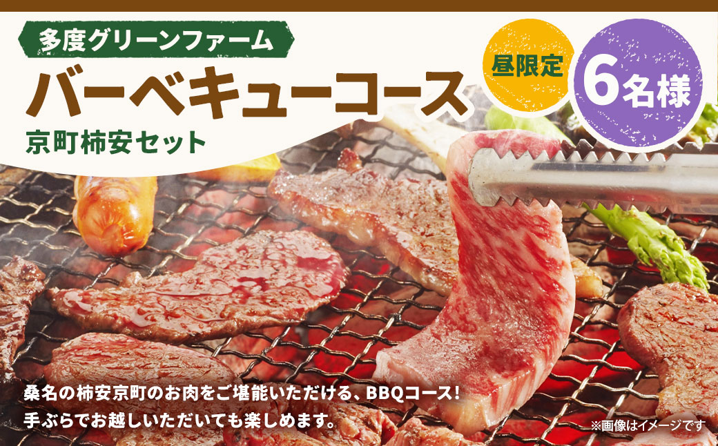 多度グリーンファーム バーベキューコース （京町柿安セット） 6名様 昼限定 ／ 体験 経験 バーベキュー アウトドア コース オリエンテーション 人工芝 目的スペース BBQ 全席屋根付き