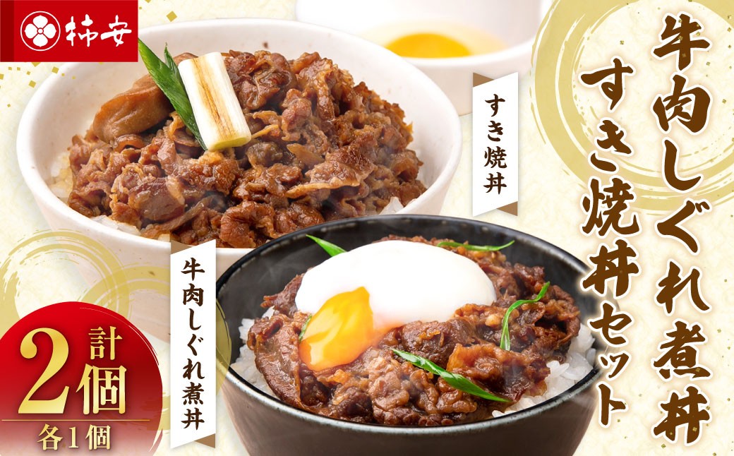 【5355986】牛肉しぐれ煮丼・すき焼丼セット しぐれ煮 すき焼き お肉 肉 ニク 牛肉 セット 詰め合わせ 三重県 桑名市