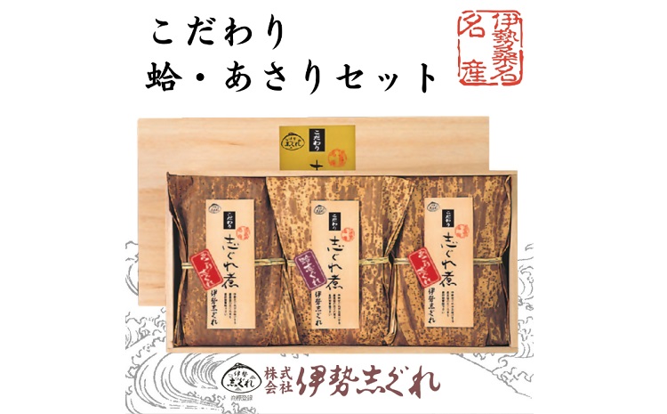 共和ネット 柿安本店・新之助貝新 しぐれ詰合せ＋伊勢志ぐれ こだわり蛤・あさり詰合せ（木箱入）＋あさり・蛤詰合せ（化粧箱入）