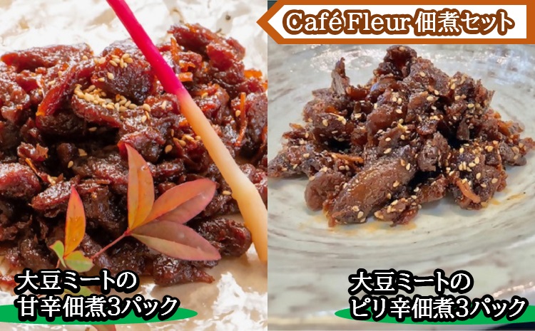 b_81　Café Fleur　大豆ミートの佃煮セット(甘辛3パックandピリ辛3パック)