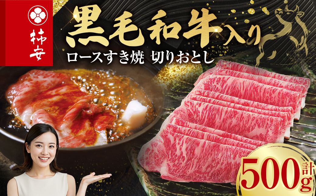 柿安本店 黒毛和牛 ロースすき焼 切りおとし 500g 国産 牛肉 赤身 ロース 厳選 上質 逸品 グルメ すきやき 冷蔵 三重県 桑名市