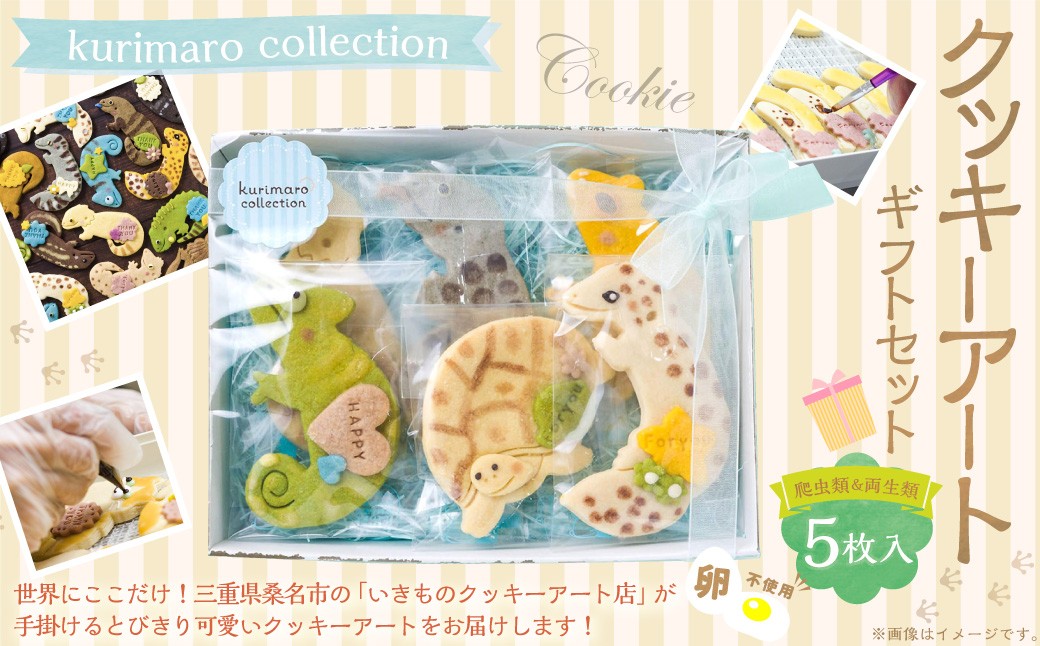 【 卵不使用 】 kurimaro collection 爬虫類 ・ 両生類クッキーアートギフトセット （ 5枚入 ） お菓子 菓子 おかし おやつ 洋菓子 焼菓子 クッキー アート ギフト 可愛い クッキーアート クリエイター セット プレゼント