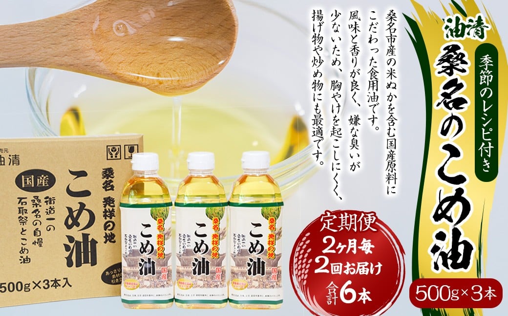 【2ヶ月毎定期便2回】桑名のこめ油 500g × 3本入り 桑名のこめ油季節のレシピ付き （合計：6本 （3000g） ） ／ 米油 こめあぶら 油 あぶら 食用油 食用 調理用油 調理用 レシピ付き 桑名市産 米ぬか 国産 揚げ物 天ぷら 炒め物 ビタミンE 保健機能食品 三重県 桑名市 常温