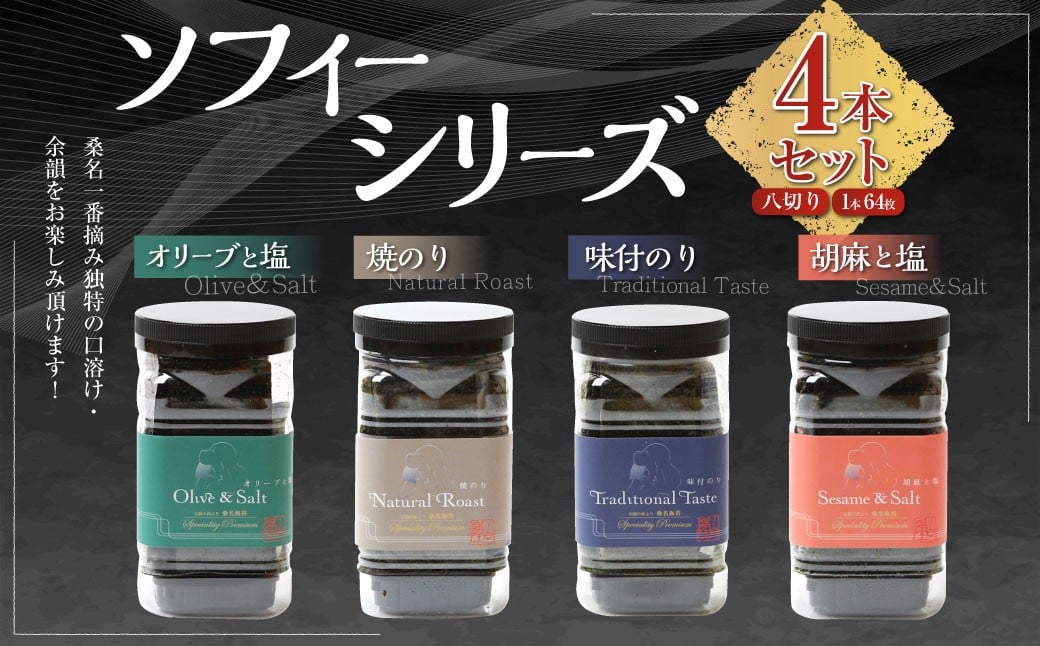 ソフィーシリーズ ＜4本セット＞ のり ノリ 海苔 桑名海苔 一番摘み おにぎり お寿司 寿司 ご飯 ごはん お弁当 弁当 おむすび 国産 桑名産 常温 オリーブ 塩 ごま ゴマ 胡麻 味付け海苔 味付海苔 4本 セット