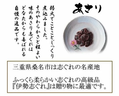 m_82　共和ネット　伊勢志ぐれのあさり・椎茸昆布・細切り昆布しぐれ詰合せ（箱入）＋あさりしぐれ165g（箱入）