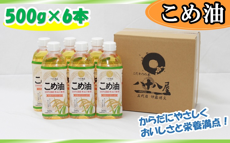 八十八屋　こめ油（500g）６本セット・かんたん★レシピ集　米油　天ぷら　揚げ物　米ぬか　国産　健康　a_17