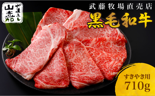 武藤牧場直売店 山嘉　【黒毛和牛】山嘉牛　すきやき710g　国産　牛肉　赤身　極上ロース　モモ　ウデ　ミックス　上質　贈答　ギフト　おすすめ　グルメ　c_24