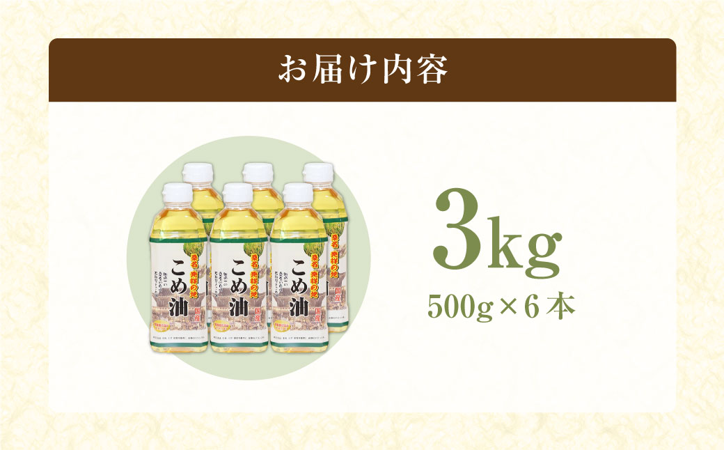 油清　桑名のこめ油　500g６本入り　桑名のこめ油季節のレシピ【配送日指定不可】　米油　天ぷら　揚げ物　米ぬか　国産　健康　m_79