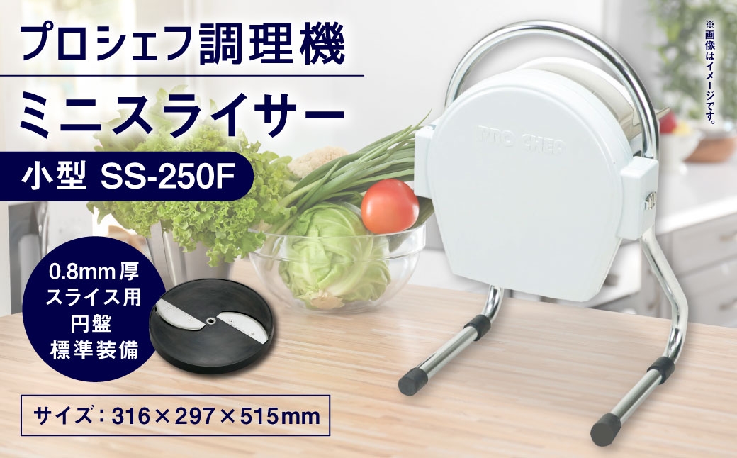 ミニスライサー プロシェフ調理機 小型 SS-250F（0.8mm 厚スライス用円盤 標準装備） ／ 野菜 下処理 時短 作業効率 大量処理 サラダ キッチン用品 キッチン 調理器 調理機 調理器具 キッチン家電 家電 コンパクト 食材 スライサー スライス カット