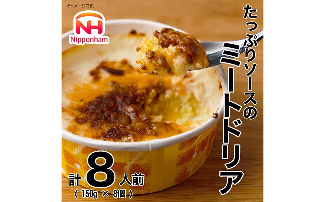 たっぷりソースのミートドリア 150g×8個  計1.2kg 【2025年11月上旬より順次発送開始】 ミートドリア ドリア ターメリックライス ホワイトソース ミートソース 冷凍