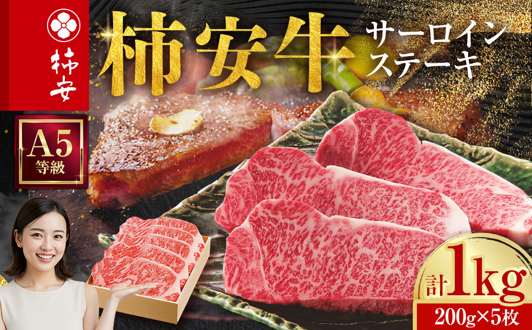 柿安本店 三重 柿安牛 サーロインステーキ 計1kg（200g×5枚）黒毛和牛 国産 牛肉 赤身 ステーキ 厚切り 厳選 上質 逸品 グルメ 冷蔵 三重県 桑名市