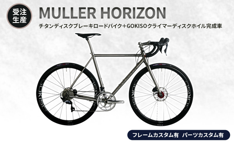 MULLER　【受注生産（完成品※フレームカスタム有り・パーツカスタム有り）】HORIZONチタンディスクブレーキロードバイク＋GOKISOクライマーディスクホイル完成車　lb06