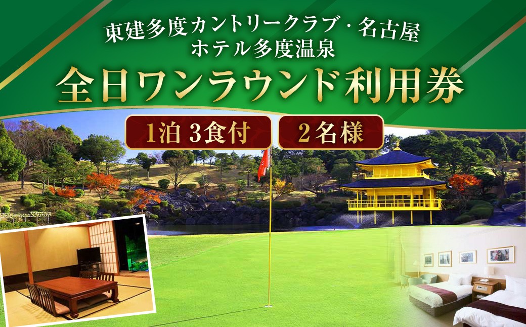 東建多度カントリークラブ・名古屋×ホテル多度温泉 1泊3食付 全日ワンラウンド利用券 2名様分 ゴルフ ゴルフ場 ワンラウンド スポーツ 宿泊券 宿泊チケット チケット 券 温泉 ホテル 三重県 桑名市