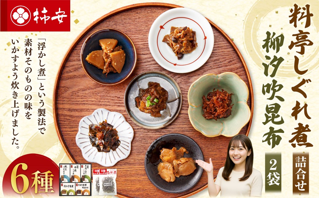 柿安本店 料亭しぐれ煮詰合せ ＋ 総本家貝新 柳汐吹昆布（50g ×2袋） しぐれ煮 牛肉しぐれ 牛肉ごぼうしぐれ 竹の子旨煮 帆立うすだき そぼろ味噌味あわせ 常温 三重県 桑名市