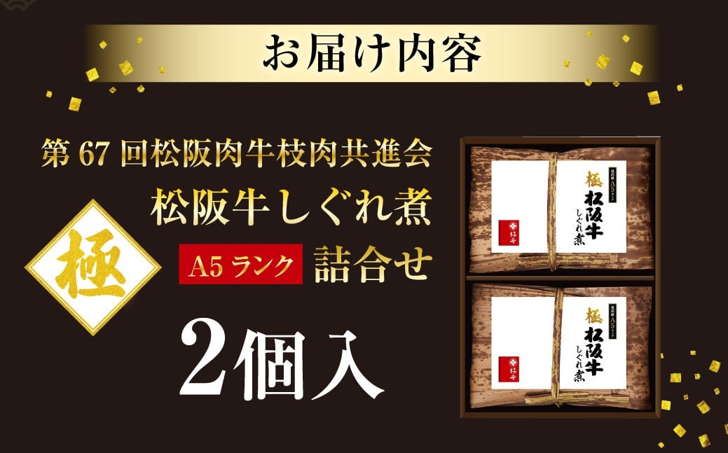 第67回松阪肉牛枝肉共進会A5ランク松阪牛しぐれ煮詰合せ（2個入）国産　牛肉　厳選　上質　逸品　おすすめ　グルメ　aa14