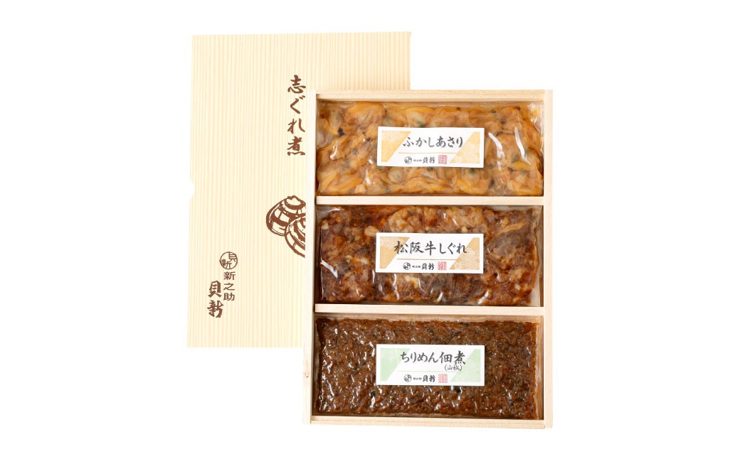 総本家新之助貝新 松阪牛しぐれ詰合せ （極） ／ あさり ちりめん 佃煮 山椒 生姜 おつまみ しじみ 松阪牛 牛 牛肉 お肉 肉 にく ニク 松阪牛しぐれ しぐれ 貝類 貝 大粒 詰め合わせ