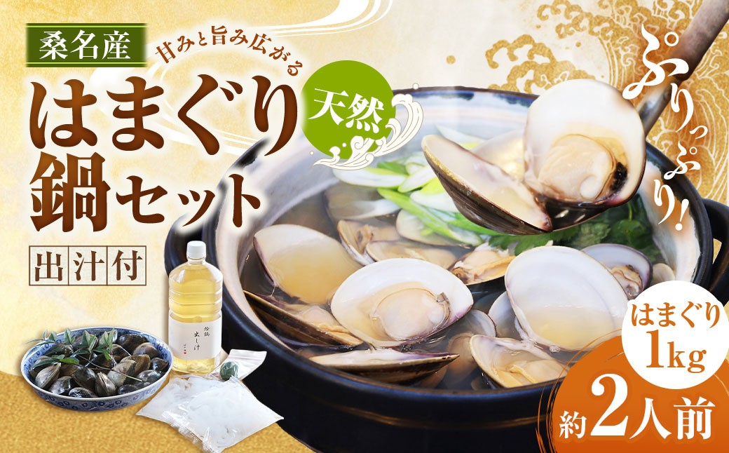 日の出 桑名産 天然はまぐり鍋セット（出汁付）約2人前 蛤 ハマグリ 魚介 貝 魚貝 活はまぐり 海鮮 だし 無添加