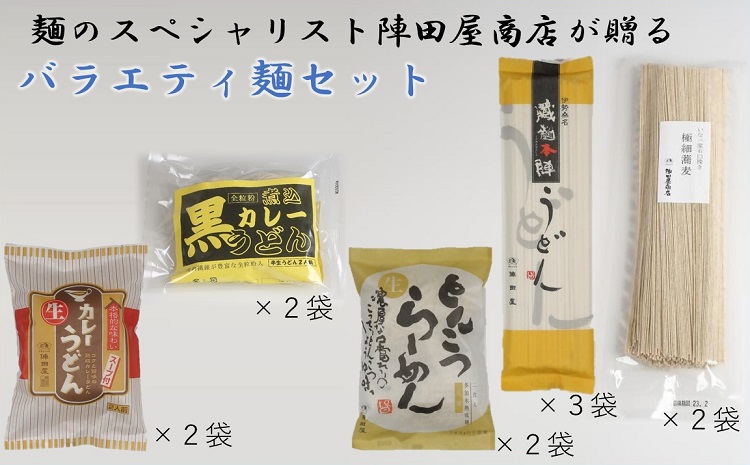 ad04　陣田屋商店　カレーうどん（生麺）黒カレーうどん（半生麺）極細そば（乾麺）とんこつラーメン（生ラーメン）うどん（乾麺）の5種類セット