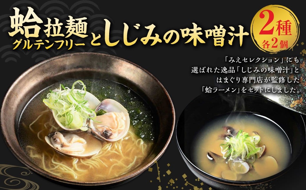 蛤拉麺グルテンフリー2個としじみの味噌汁20個入 ハマグリ らーめん ラーメン しじみ シジミ 味噌汁 みそ汁 貝 カイ 常温