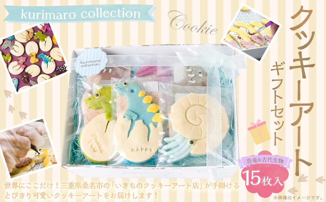 kurimaro collection 恐竜 ＆ 古代 生物 クッキー アート ギフト セット （ 15枚 入） クッキー お菓子 アイシング クッキー 可愛い かわいい 焼き菓子 プレゼント 動物 どうぶつ 常温 三重県 桑名市