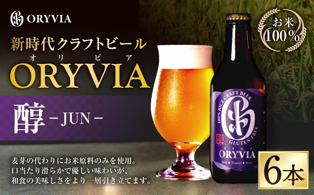 お米100％新時代クラフトビール 「 ORYVIA （ オリビア ） 」 「 醇 」 6本セット お酒 酒 アルコール ビール クラフトビール クラフト 地ビール 米 米麹 ホップ 晩酌 プリン体 プリン体低減 和食