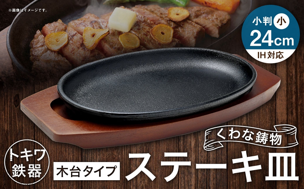 トキワ鉄器 ステーキ皿 （ 木台タイプ ） IH対応 小判小 24cm 301 くわな鋳物 職人 蓄熱性 保温力 プレート お皿 皿 食器 オシャレ 日常使い 重厚感 伝統 匠の技 鉄板 食卓 家庭用