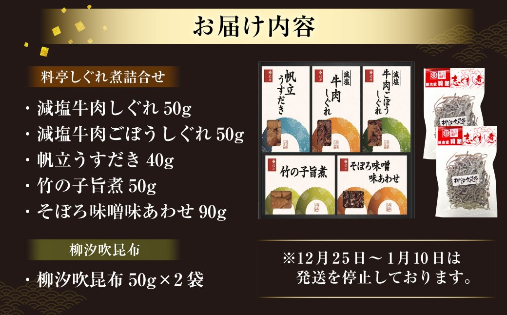 柿安本店 料亭しぐれ煮詰合せ ＋ 総本家貝新 柳汐吹昆布（50g ×2袋） しぐれ煮 牛肉しぐれ 牛肉ごぼうしぐれ 竹の子旨煮 帆立うすだき そぼろ味噌味あわせ 常温 三重県 桑名市